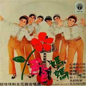 蔡咪咪 與 五花瓣 - 爸爸 ! 媽媽 ! FLAC