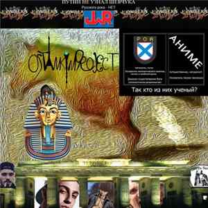 OSTANKIN PROJECT - 2​,​5 дней без интернета FLAC