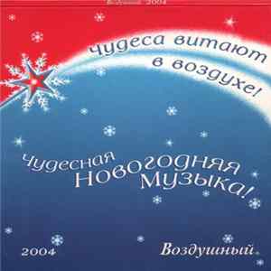 Various - Воздушный 2004 FLAC