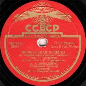 А. А. Коваленко - Прощальная Песенка / Студенческая Песня FLAC