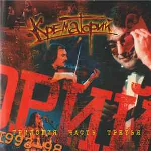 Крематорий - Трилогия. Часть Третья (1993-1998) FLAC