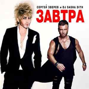 Сергей Зверев И DJ Sasha Dith - Завтра FLAC