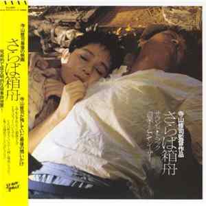 J・A・シーザー - さらば箱舟／サウンドトラック- (Farewell To The Ark) FLAC