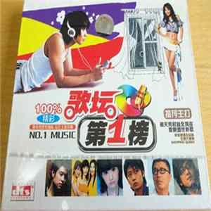 Various - 歌坛第1榜 FLAC