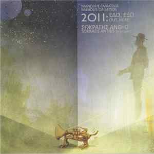 Manolis Galiatsos & Sokratis Anthis - 2011 : Εδώ Έξω FLAC