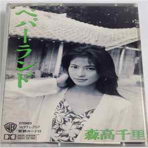 森高千里 - ペパーランド FLAC