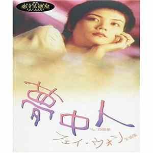 フェイ・ウォン - 夢中人 FLAC