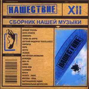 Various - Нашествие. Шаг XII FLAC