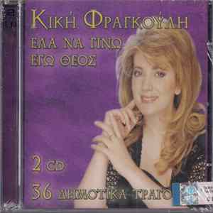 Κική Φραγκούλη - Έλα Να Γίνω Εγώ Θεός FLAC