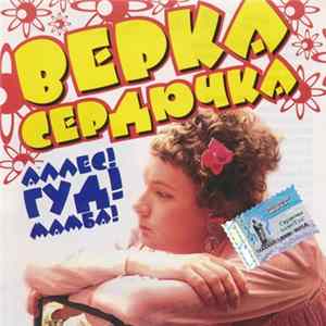 Верка Сердючка - Аллес! Гуд! Мамба! FLAC