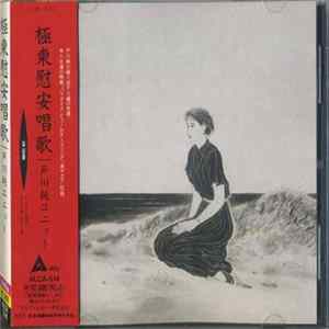 戸川純ユニット - 極東慰安唱歌 FLAC