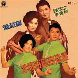 譚炳文, 李香琴 - 多嘴街還相思債 FLAC