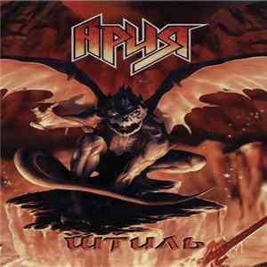 Ария - Штиль FLAC