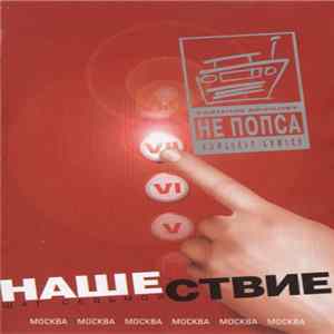 Various - Нашествие - Шаг Седьмой FLAC