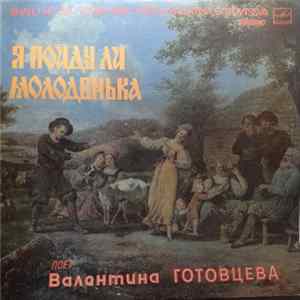 Валентина Готовцева - Я пойду ли молоденька FLAC