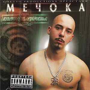 Мечока - Моята Картина FLAC