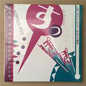 Komatcha Klezmer, Ohtaka Sizzle - すっぽんぽん FLAC