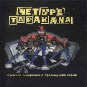 Четыре Таракана - Краткое Содержание Предыдущих Серий FLAC
