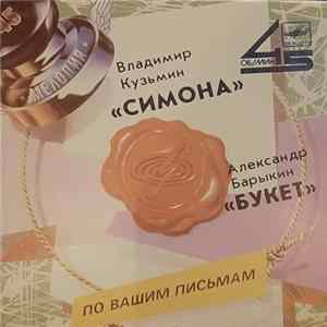 Владимир Кузьмин / Александр Барыкин - Симона / Букет FLAC