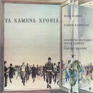 Μίμης Πλέσσας, Γιάννης Κακουλίδης, Δημήτρης Ψαριανός, Βούλα Σαββίδη Και Ο Γιώργος Μαρίνος - Τα Χαμένα Χρόνια FLAC