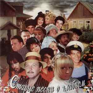 Various - Старые Песни О Главном FLAC