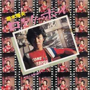 鈴木隆夫 - ロンリー・ボーイ / 最後の煙草 FLAC