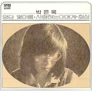 박은옥 - 박은옥 2집 / 양단 몇마름 · 회상 FLAC