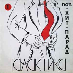 Various - Хит-Парад «Галактика» 1 - Поп FLAC