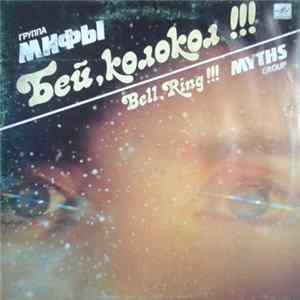 Мифы - Бей, Колокол!!! FLAC