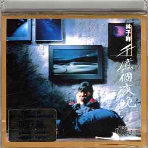 林子祥 - 千億個夜晚 FLAC