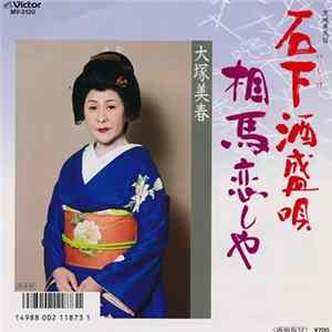 大塚美春 - 石下酒盛唄 / 相馬恋しや FLAC