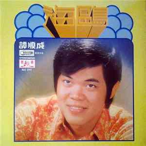 譚順成 - 海鷗 FLAC