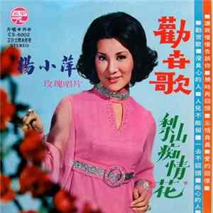 楊小萍 - 玫瑰金唱片集 ~ 勸世歌 + 梨山痴情花 FLAC