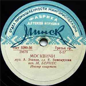 М. Бернес / Л. Гриценко - Москвичи / Журавли FLAC