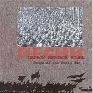 Various - Песни Первой Мировой Войны / Songs Of The World War I FLAC