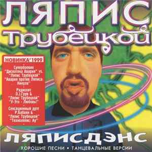 Ляпис Трубецкой - Ляписдэнс FLAC