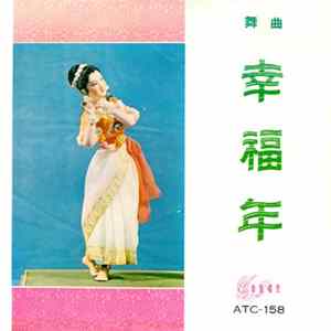 幸福年 (民樂合奏) - 舞曲 幸福年 FLAC