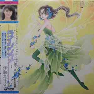 伊藤かずえ - ライジング！ FLAC