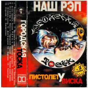 Городская Тоска - Пистолет у виска FLAC