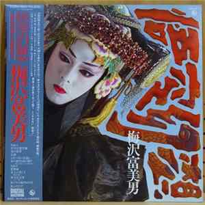 梅沢富美男 - 悟空幻想 - Wukong Fantasy FLAC
