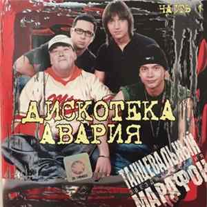 Дискотека Авария - Танцевальный Марафон. Часть 1 FLAC