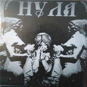Нула - Нула FLAC