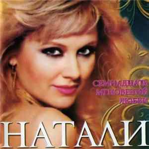 Натали - Семнадцать мгновений любви FLAC