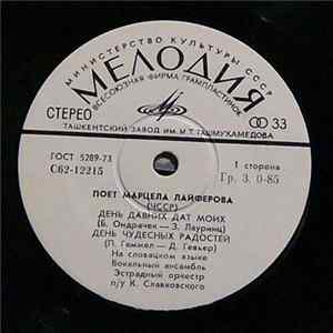 Марцела Лайферова - Поет Марцела Лайферова FLAC