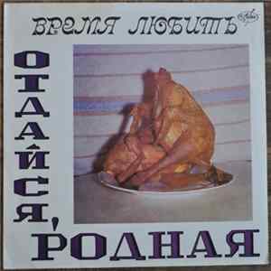 Время Любить - Отдайся, Родная FLAC