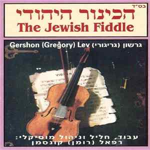גרשון (גריגורי) = Gershon (Gregory) Lev - הכינור היהודי = The Jewish Fiddle FLAC