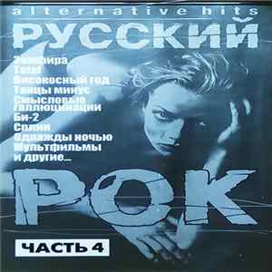 Various - Русский Рок Часть 4 (Alternative Hits) FLAC