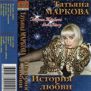 Татьяна Маркова - История Любви FLAC
