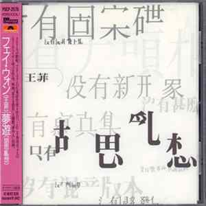 フェイ・ウォン - 夢遊 FLAC