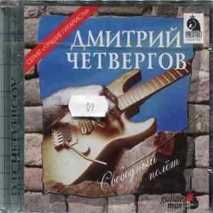 Дмитрий Четвергов - Свободный полёт FLAC